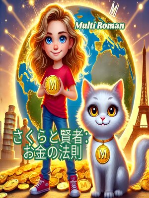 cover image of さくらと賢者：お金の法則